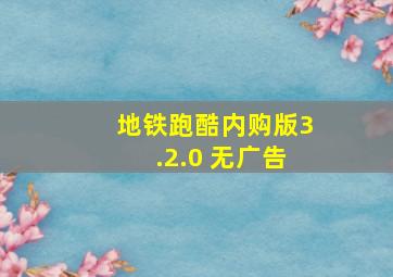 地铁跑酷内购版3.2.0 无广告